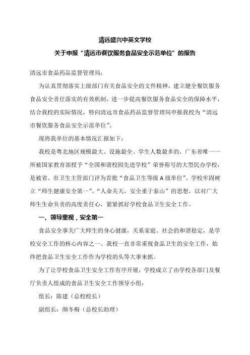 关于申报“清远市餐饮服务食品安全示范单位”的报告[1]