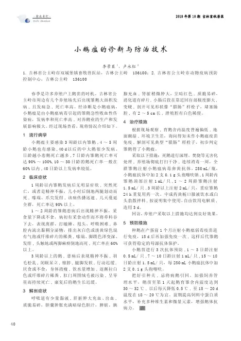 小鹅瘟的诊断与防治技术