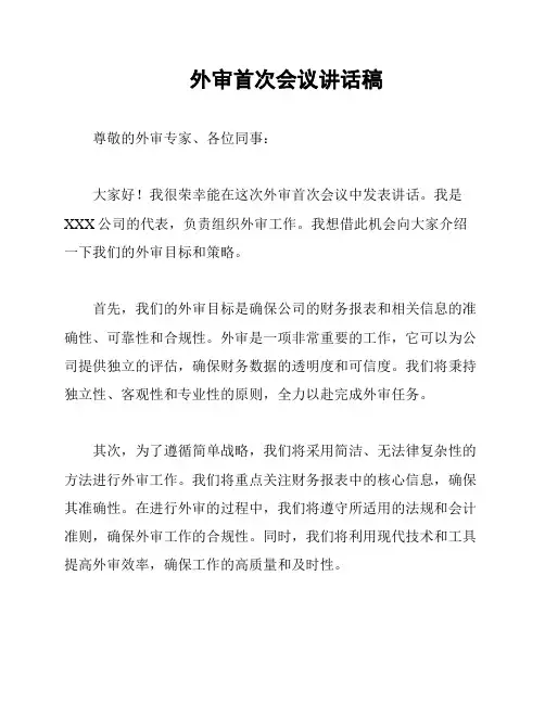 外审首次会议讲话稿