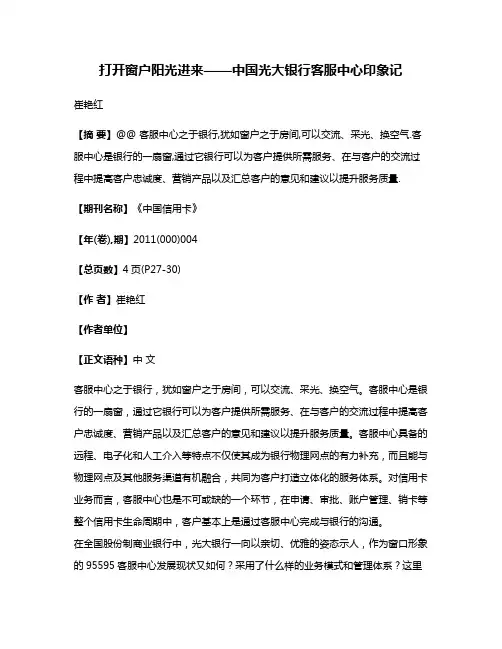 打开窗户阳光进来——中国光大银行客服中心印象记
