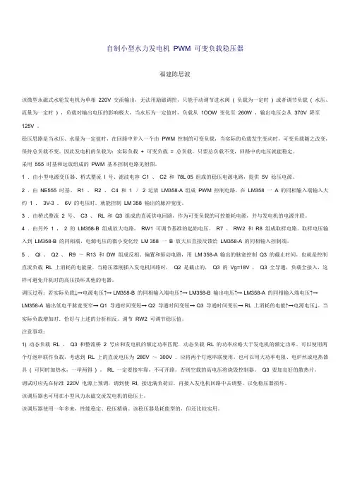自制小型水力发电机 PWM 可变负载稳压器