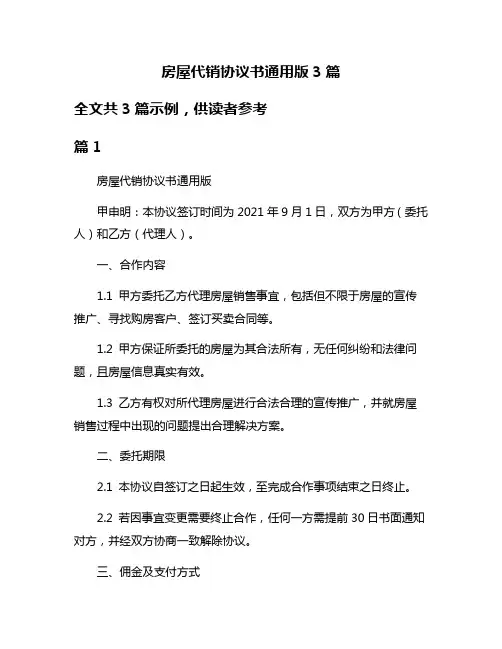 房屋代销协议书通用版3篇