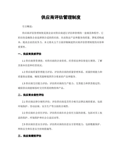 供应商评估管理制度