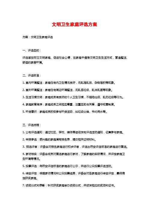 文明卫生家庭评选方案