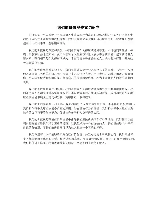 我们的价值观作文700字