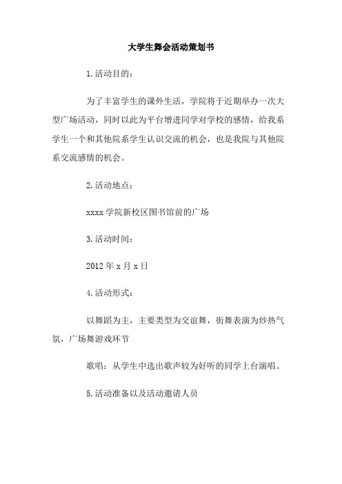 大学生舞会活动策划书Word模板
