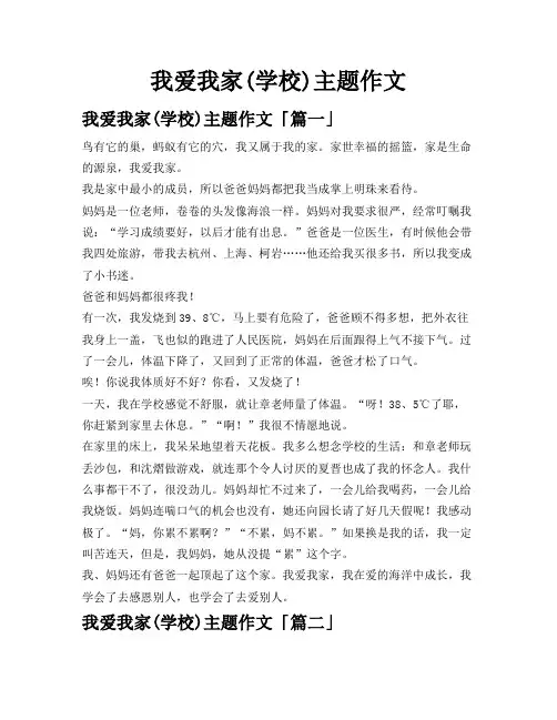 我爱我家(学校)主题作文