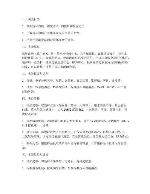 抗坏血酸实验实验报告