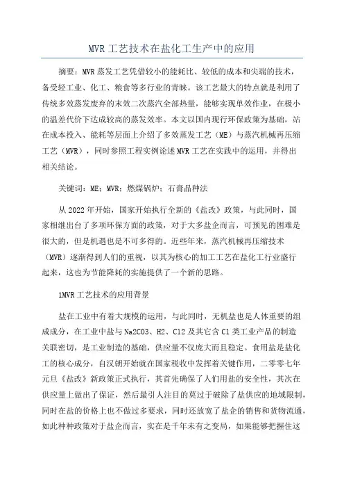 MVR工艺技术在盐化工生产中的应用