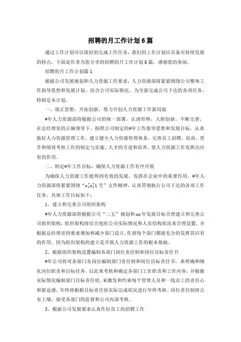 招聘的月工作计划6篇