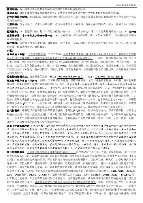 实验动物疾病学重点  已打印