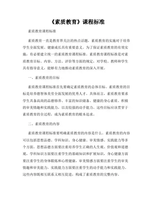《素质教育》课程标准