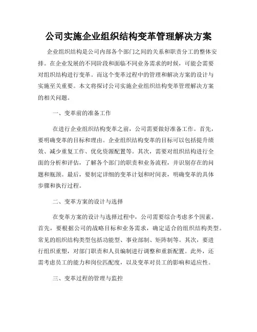 公司实施企业组织结构变革管理解决方案