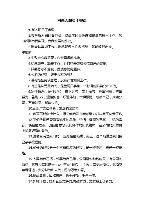 对新入职员工寄语