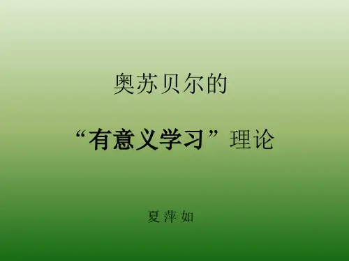 奥苏贝尔的“有意义学习”理论