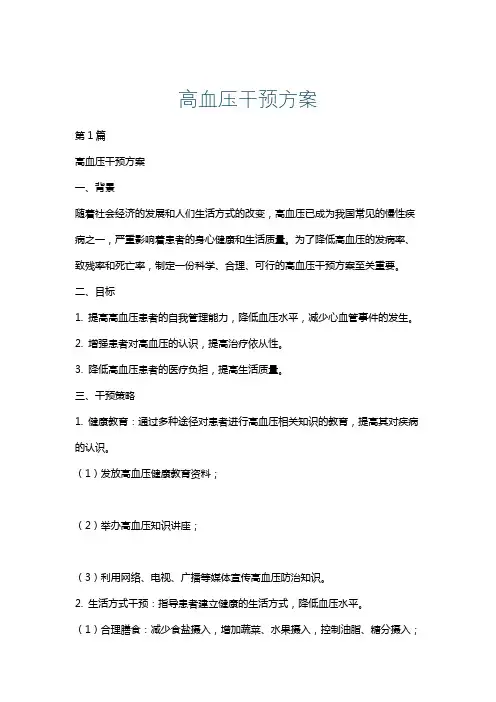 高血压干预方案
