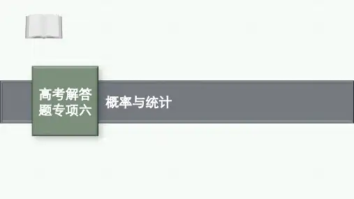 高考解答题专项六 概率与统计