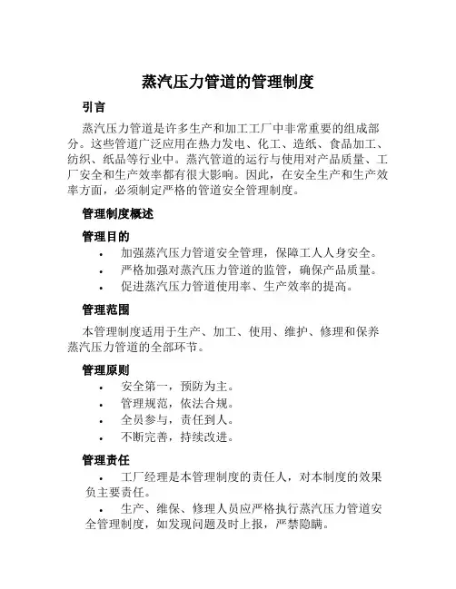 蒸汽压力管道的管理制度