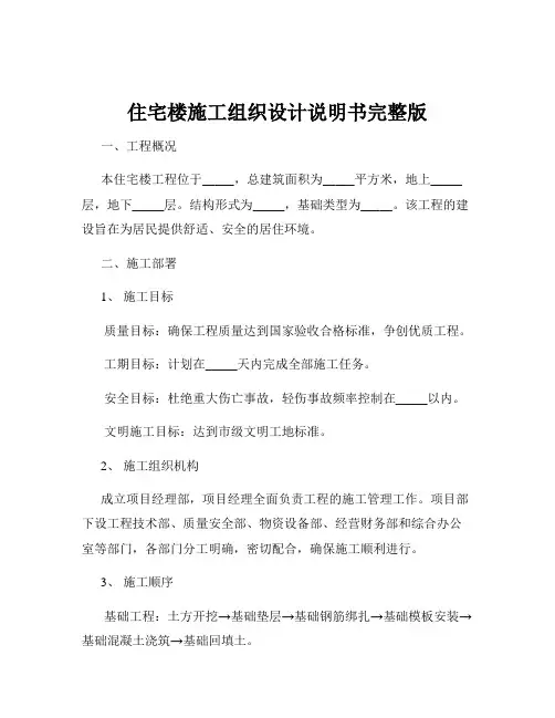 住宅楼施工组织设计说明书完整版