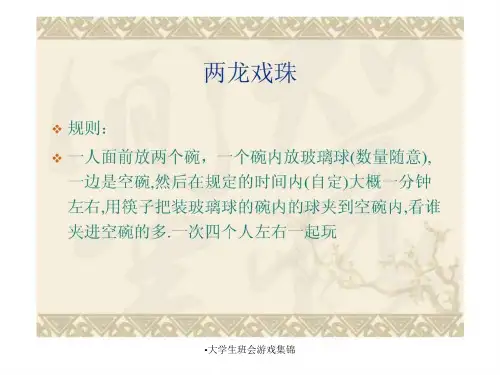 大学生班会游戏集锦课件