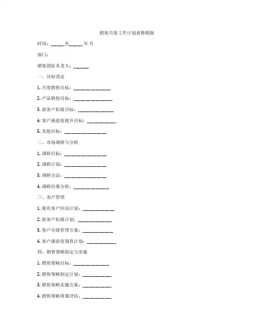 销售月度工作计划表格模版