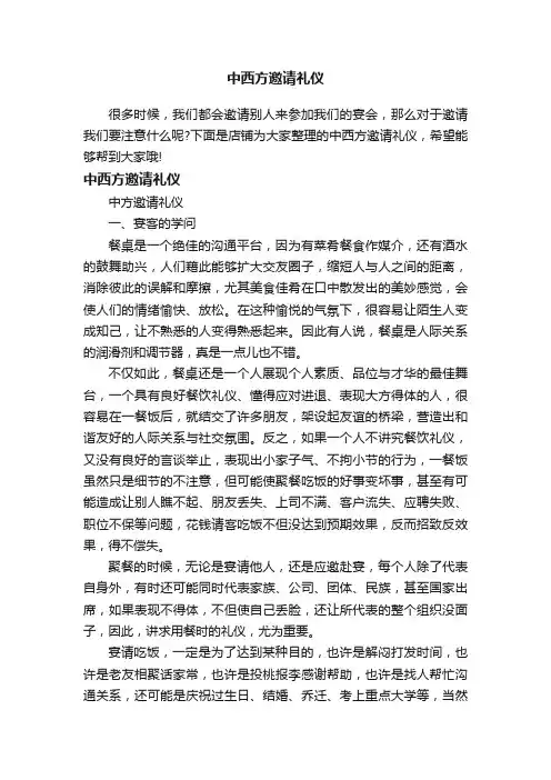 中西方邀请礼仪