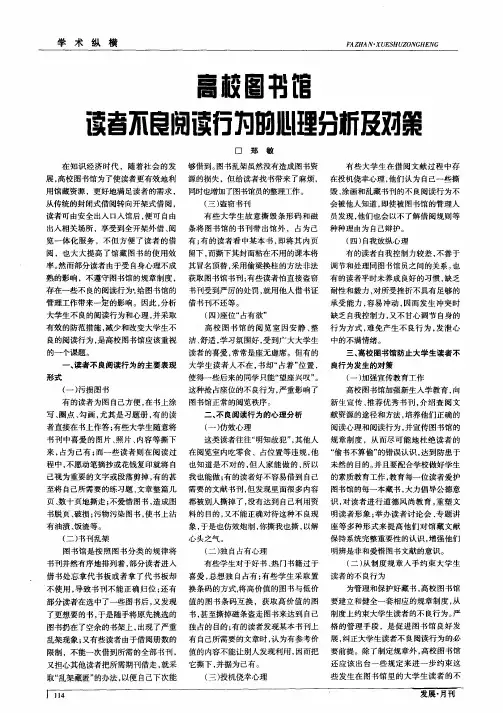 高校图书馆读者不良阅读行为的心理分析及对策
