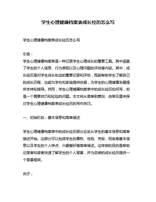 学生心理健康档案表成长经历怎么写