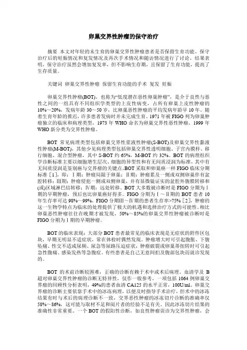 卵巢交界性肿瘤的保守治疗