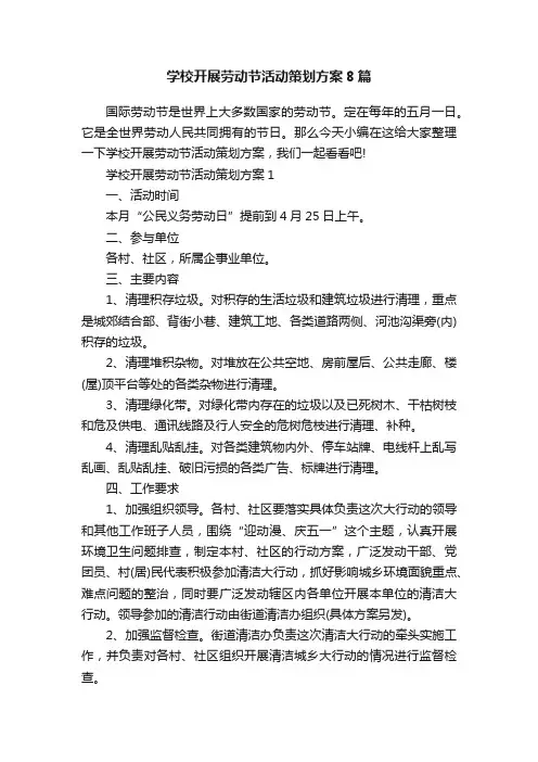 学校开展劳动节活动策划方案8篇