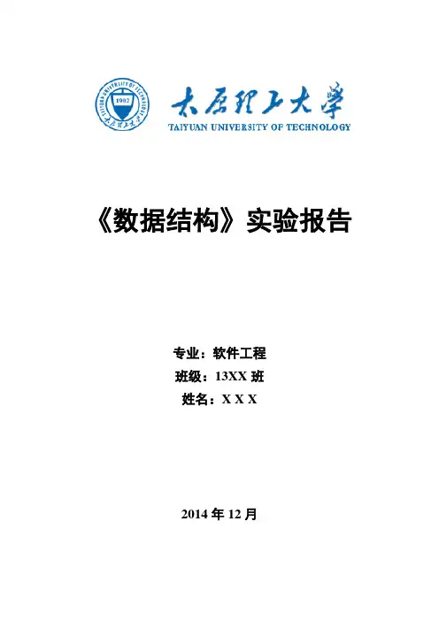 数据结构实验报告_太原理工大学软件学院