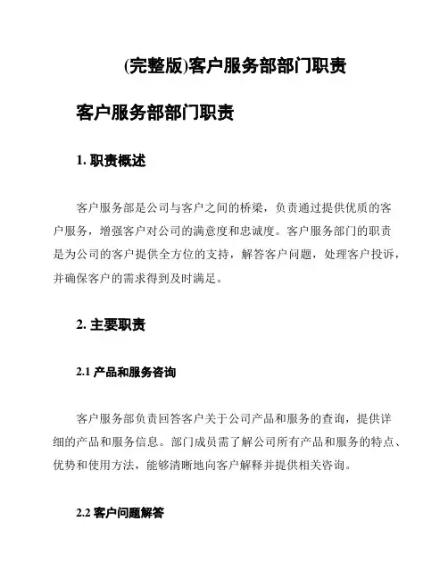 (完整版)客户服务部部门职责