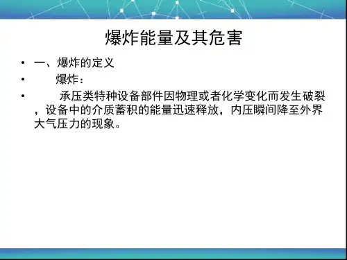 压力容器作业人员培训课件五容器事故