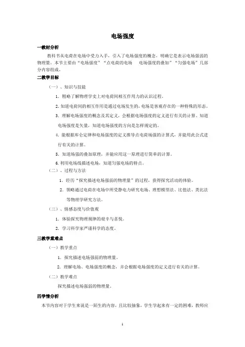 电场强度   说课稿   教案  教学设计