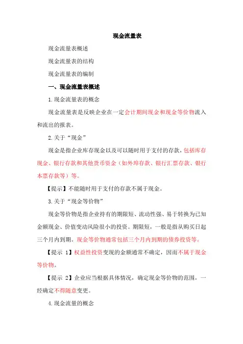 《初级会计实务》讲义-现金流量表