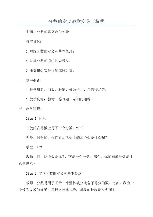 分数的意义教学实录丁杭樱