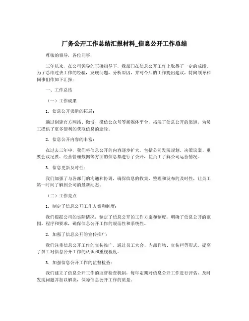 厂务公开工作总结汇报材料_信息公开工作总结