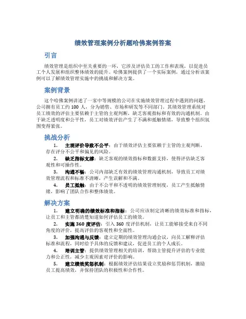 绩效管理案例分析题哈佛案例答案