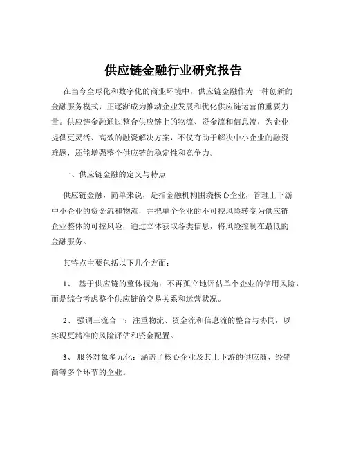 供应链金融行业研究报告