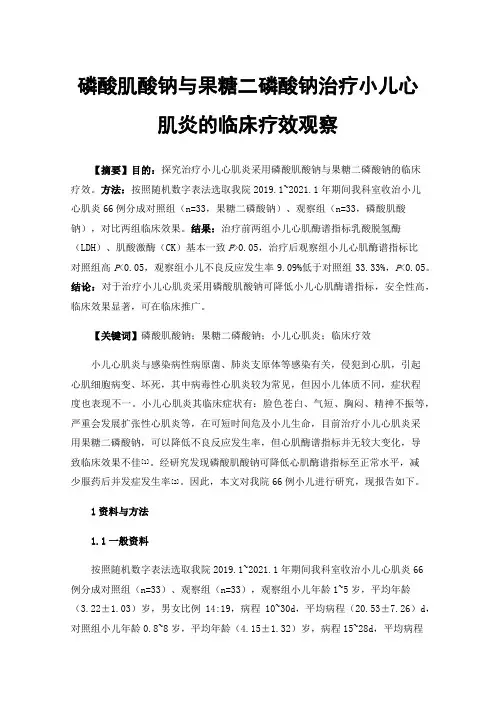 磷酸肌酸钠与果糖二磷酸钠治疗小儿心肌炎的临床疗效观察