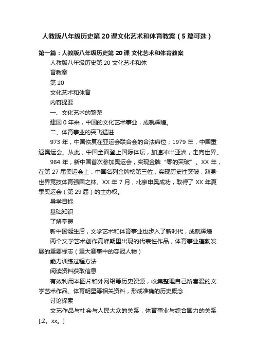 人教版八年级历史第20课文化艺术和体育教案（5篇可选）