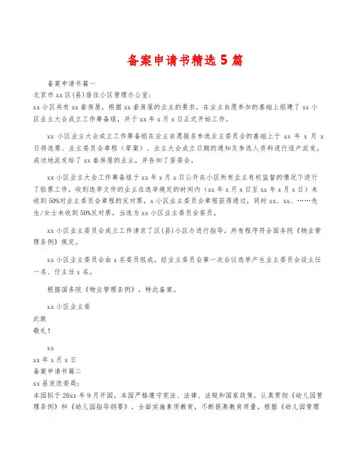 备案申请书精选5篇