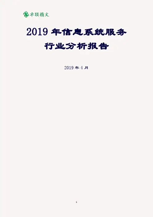 卓顶精文2019年信息系统集成服务行业分析报告(完美版).docx