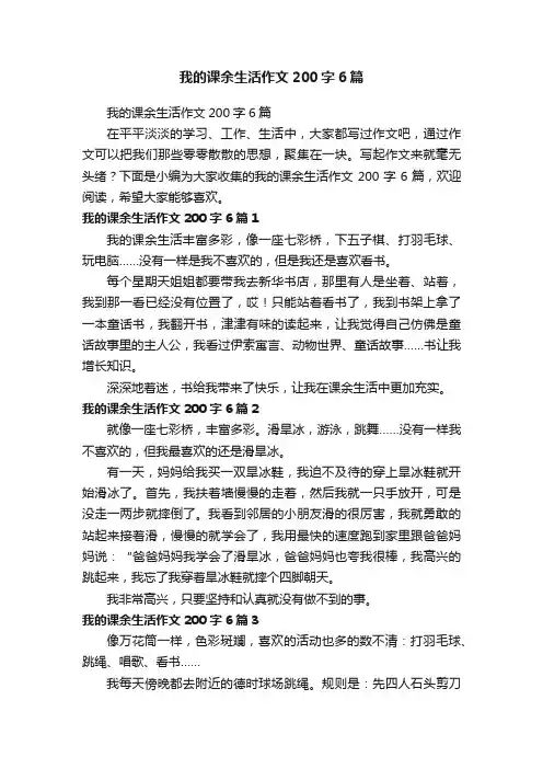 我的课余生活作文200字6篇