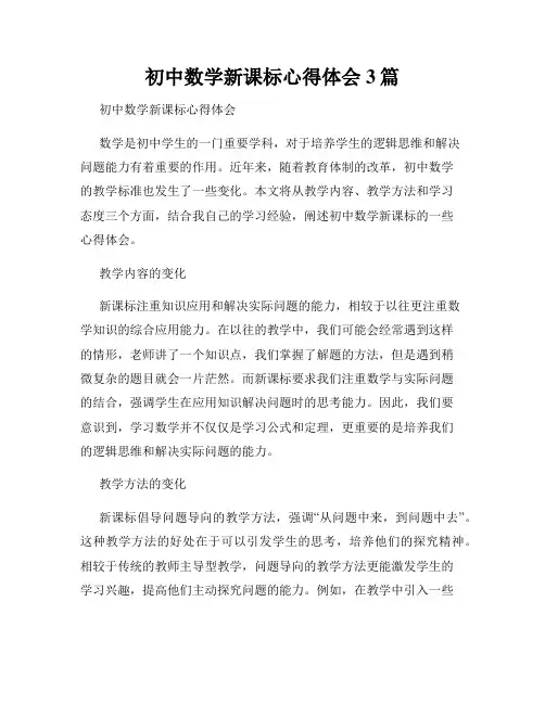 初中数学新课标心得体会3篇