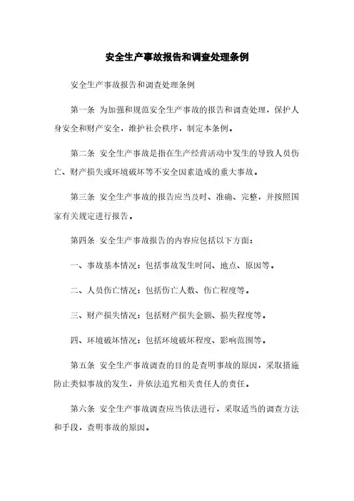 安全生产事故报告和调查处理条例