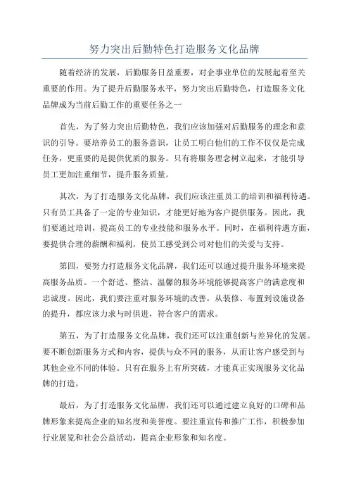 努力突出后勤特色打造服务文化品牌