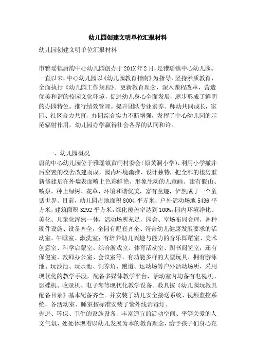 幼儿园创建文明单位汇报材料