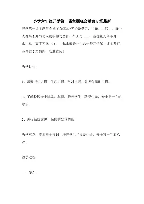 2021年小学六年级开学第一课主题班会教案5篇最新
