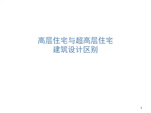 高层住宅与超高层住宅PPT精选文档